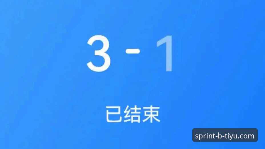 青岛海牛3-1终结13年不胜魔咒——B体育官方App深度分析赛事转折与战术博弈